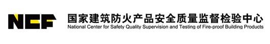 国家防火产品质量检测