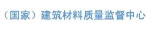 国家建筑材料检测中心