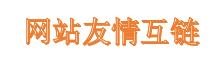网站友情互链